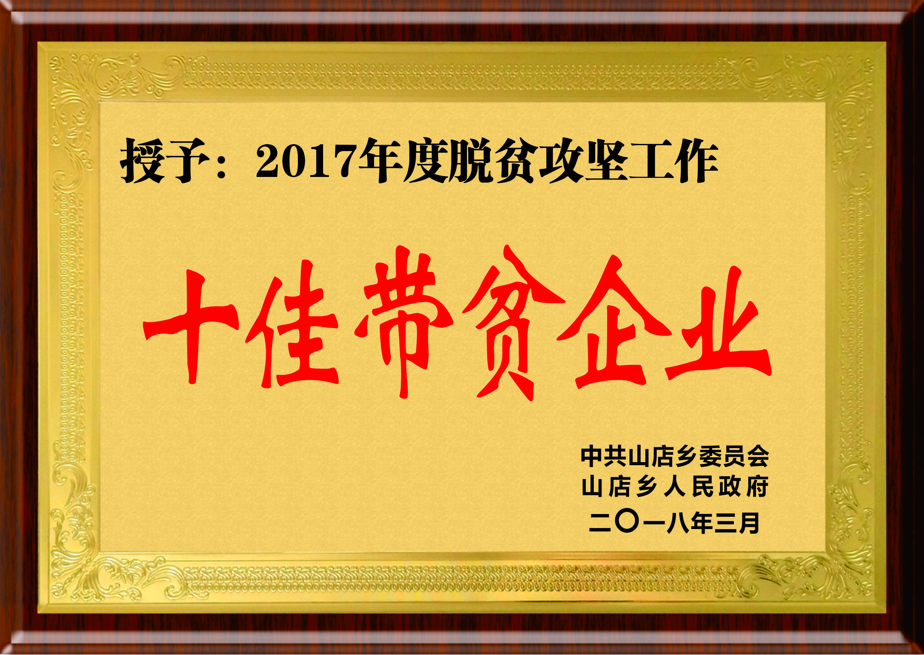 十佳带贫企业