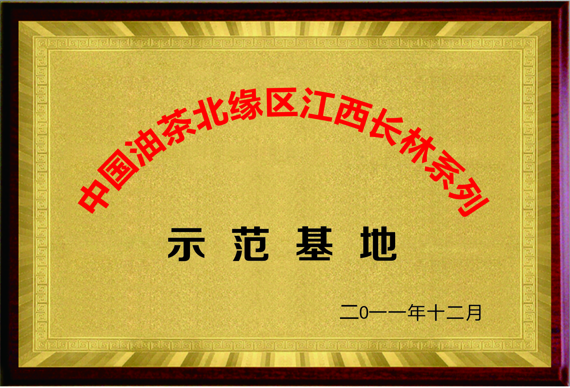 中国油茶北源区江西长林系列示范基地