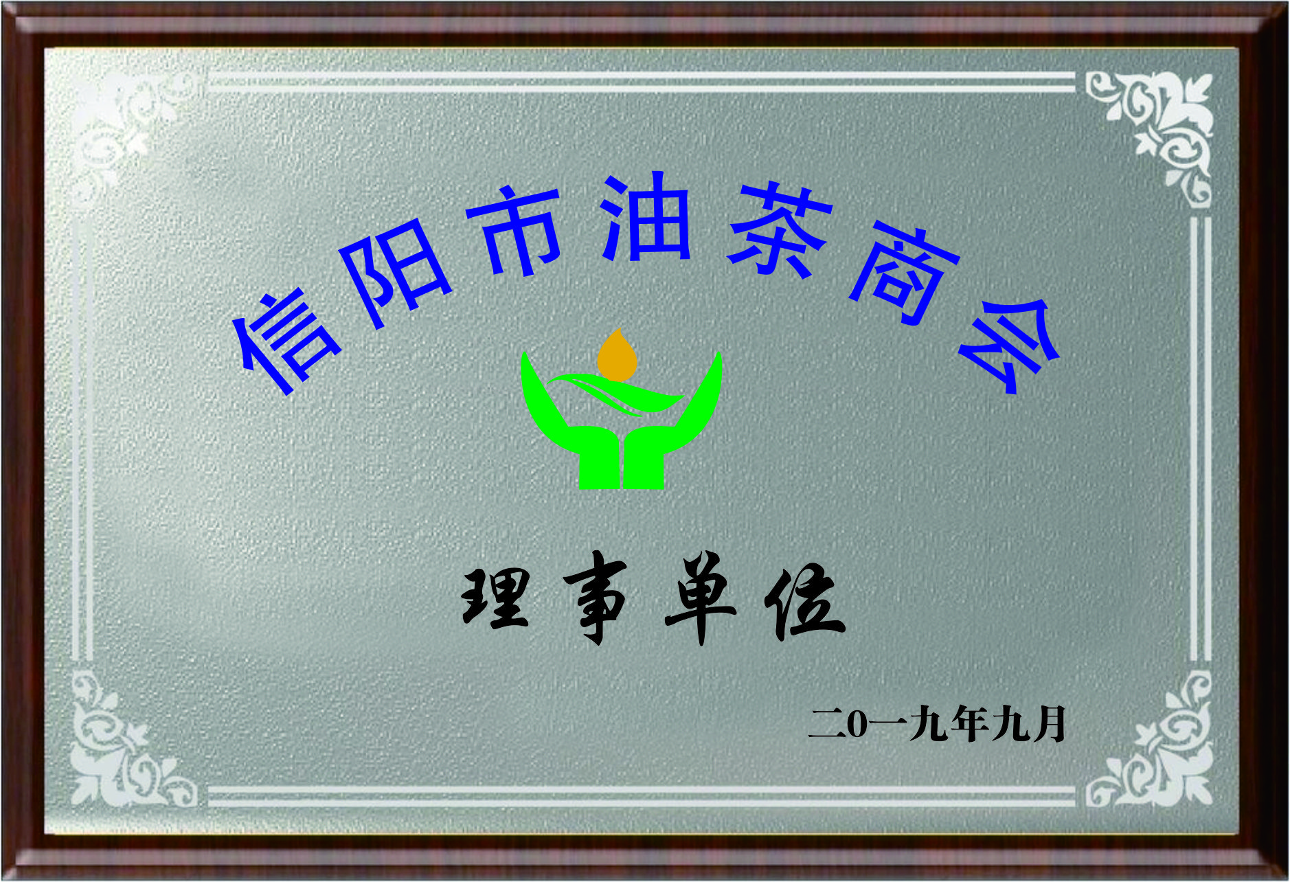 信阳市油茶商会理事单位