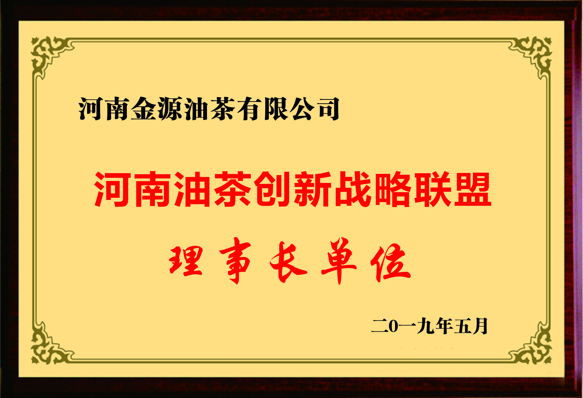 河南油茶创新战略联盟理事长单位