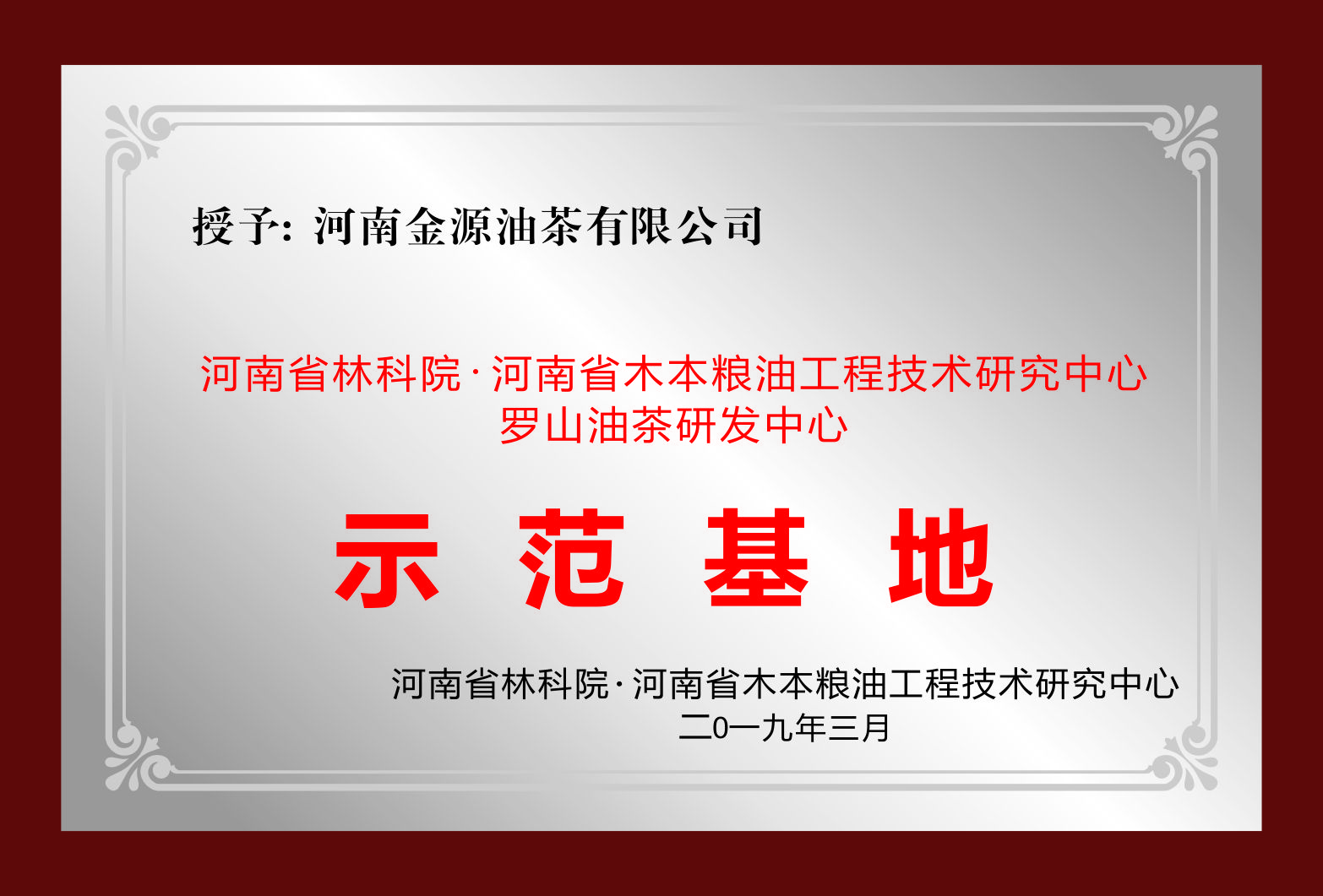 油茶研发中心示范基地