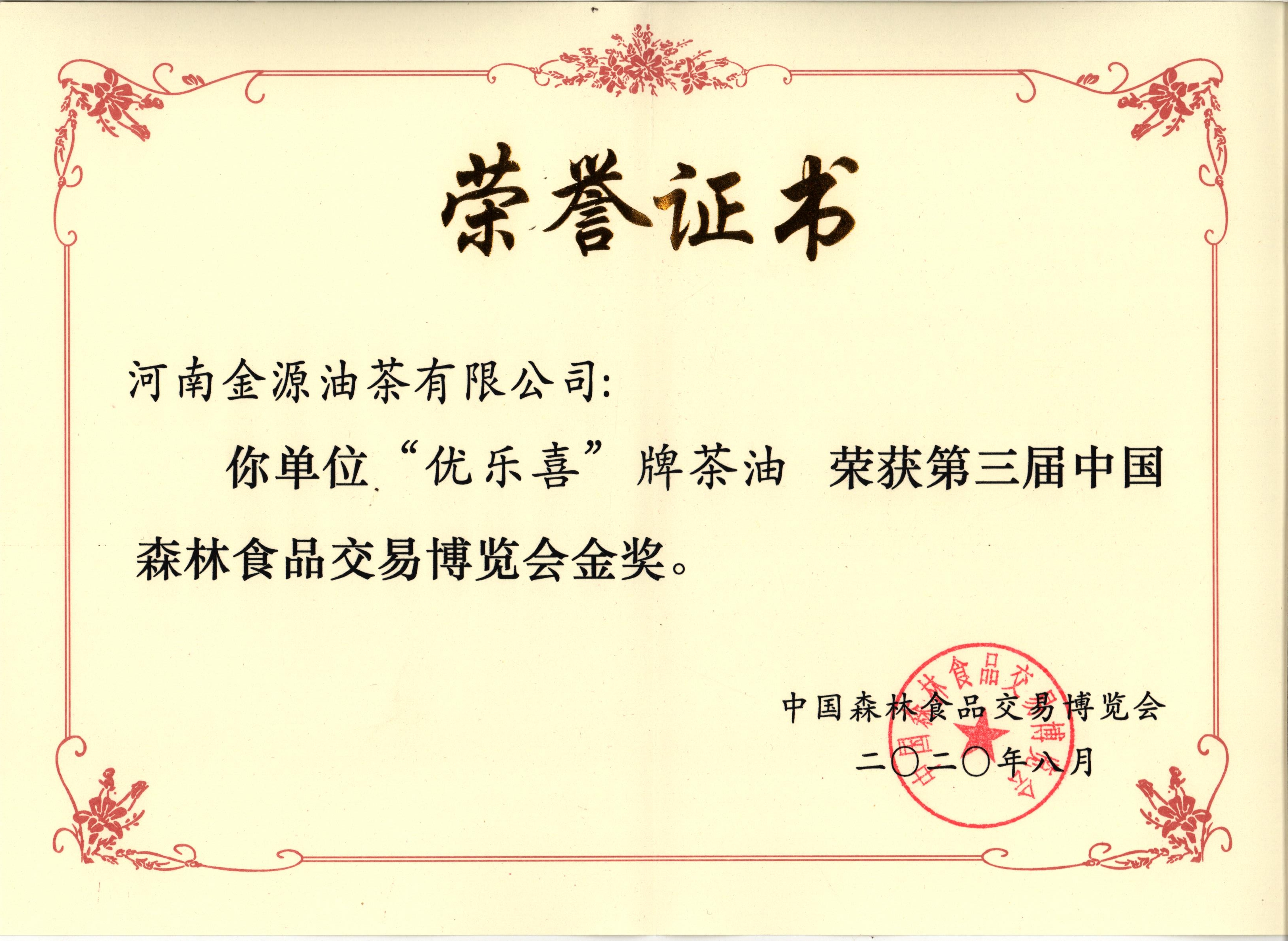 中国森林食品交易博览会金奖
