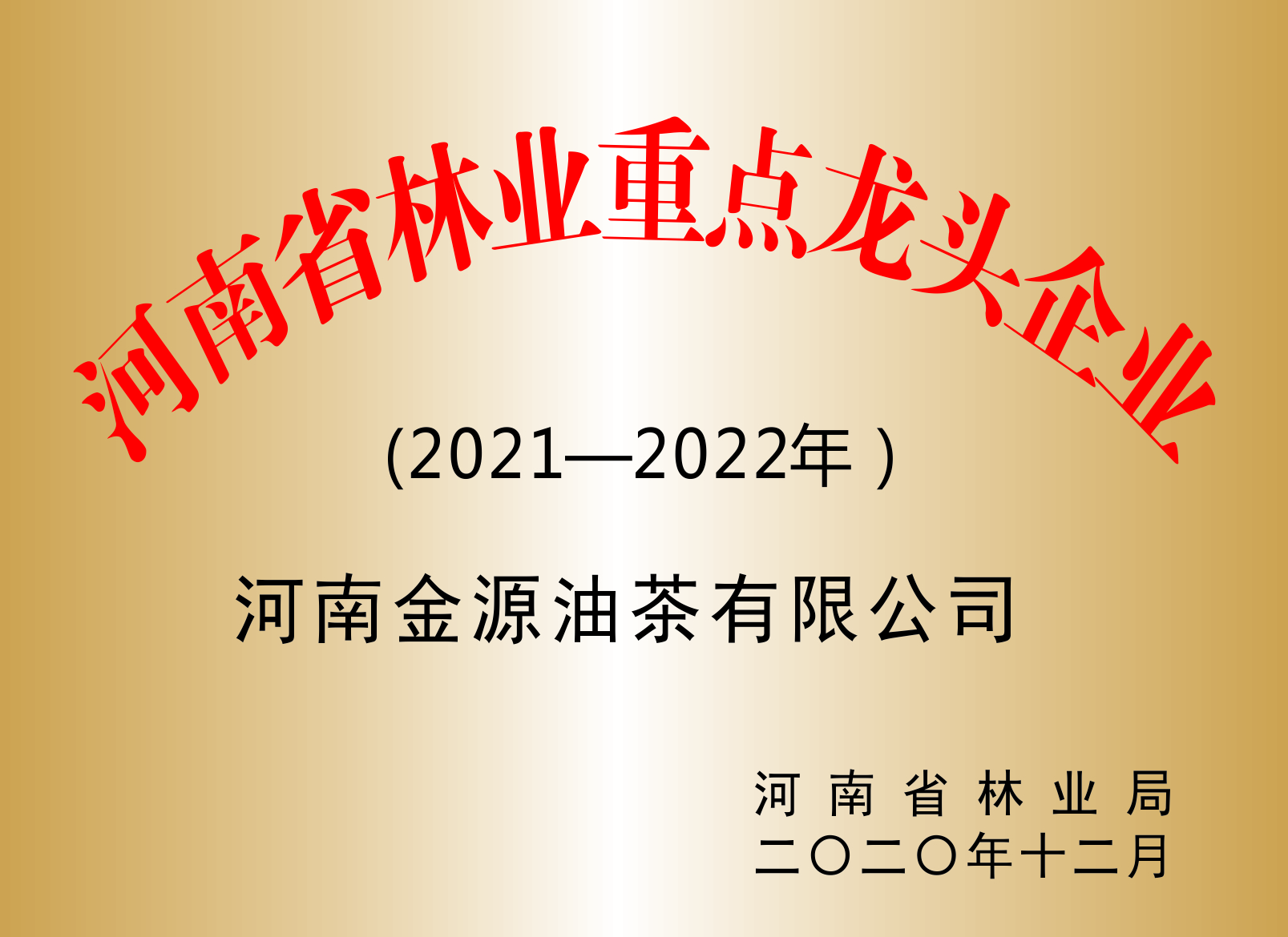 河南省林业重点龙头企业
