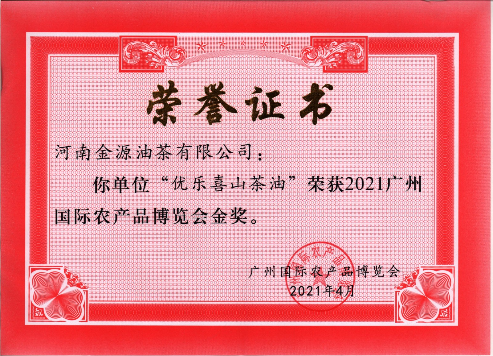 “优乐喜”山茶油 金奖荣誉证书